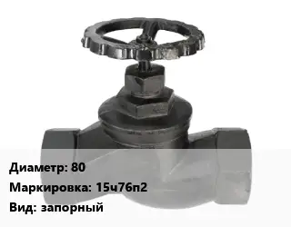 Вентиль чугунный - клапан запорный 80 15ч76п2 запорный